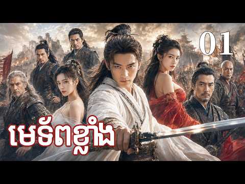 មេទ័ពខ្លាំង 01 | រឿងចិន | រឿងភាគចិន | រឿងភាគចិននិយាយខ្មែរ | Full HD 1080p