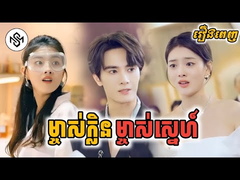 ម្ចាស់ក្លិន ម្ចាស់ស្នេហ៍ [រឿងពេញ] MD2 Studio | រឿងចិននិយាយខ្មែរ
