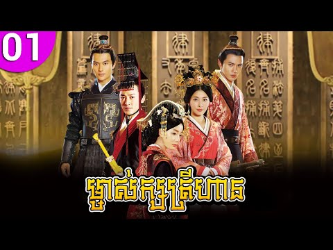 ម្ចាស់ក្សត្រីហាន ep 01 The Virtuous Queen of Han រឿងចិន រឿងភាគចិន រឿងភាគចិននិយាយខ្មែរ Chinese Drama