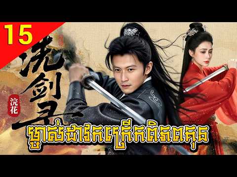 ម្ចាស់ដាវកក្រើកពិភពគុន ep 15 The Spirit of the Sword រឿងចិន រឿងភាគចិន រឿងភាគចិននិយាយខ្មែរ