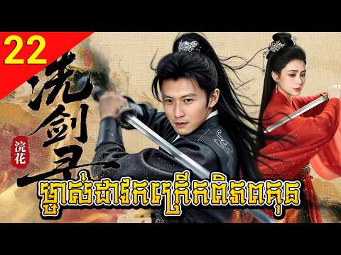 ម្ចាស់ដាវកក្រើកពិភពគុន ep 22 The Spirit of the Sword រឿងចិន រឿងភាគចិន រឿងភាគចិននិយាយខ្មែរ