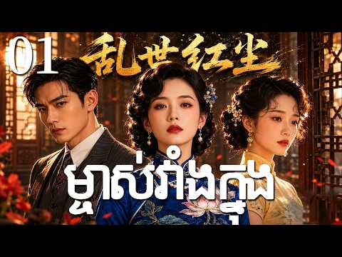 ម្ចាស់វាំងក្នុង01 | រឿងចិន | រឿងភាគចិន | រឿងភាគចិននិយាយខ្មែរ | Full HD 1080p