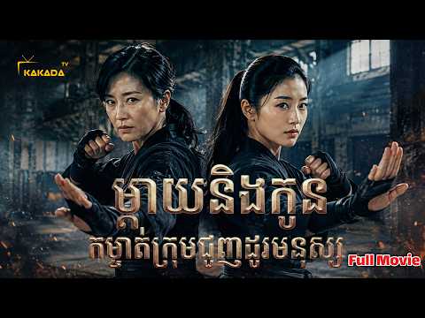 ម្ដាយនិងកូន កម្ចាត់ក្រុមជួញដូរមនុស្ស – មួយរឿងពេញ | Chinese Full Movie | by @kakadatv