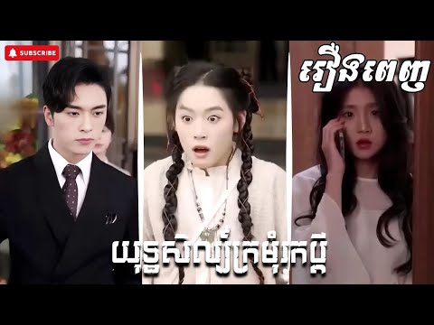 យុទ្ឋសិល្ប៍ក្រមុំរកប្តី [រឿងពេញ] រឿងចិននិយាយខ្មែរ || ល្អមើលណាស់
