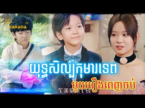 យុទ្ធសិល្ប៍កុមារទេព | មួយរឿងពេញចប់ | Full Movie | by @kakadatv