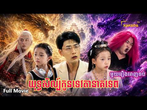 យុទ្ធសិល្ប៍កូនទេវតានាគទេព | មួយរឿងពេញចប់ | Chinese Full Movie | by @kakadatv