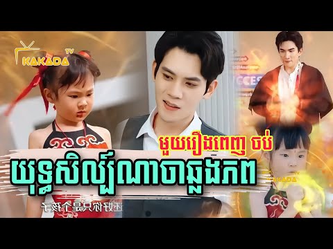 យុទ្ធសិល្ប៍ណាចាឆ្លងភព – មួយរឿងពេញចប់, Chinese short film full movie