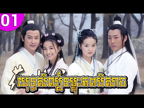 យុទ្ធសិល្ប៍ទម្លុះភពបិសាច ep 01 Liao Zhai រឿងចិន រឿងភាគចិន រឿងភាគចិននិយាយខ្មែរ Chinese Drama Full HD