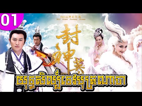 យុទ្ធសិល្ប៍ទេបុត្រណាចា ep 01 The Investiture of the Gods រឿងចិន រឿងភាគចិន រឿងភាគចិននិយាយខ្មែរ