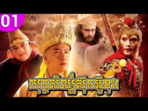 យុទ្ធសិល្ប៍ស៊ុនអ៊ូខុង ep 01 Journey to the West រឿងចិន រឿងភាគចិន រឿងភាគចិននិយាយខ្មែរ Chinese Drama