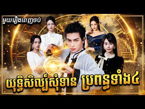 យុទ្ធិសិល្ប៍សុំទានប្រពន្ធ៤ ( មួយរឿងពេញចប់ )