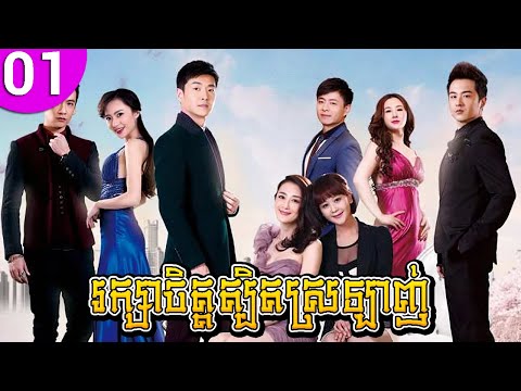 រក្សាចិត្តត្បិតស្រឡាញ់ ep 01 Nursing Our Love រឿងចិន រឿងភាគចិន រឿងភាគចិននិយាយខ្មែរ Chinese Drama