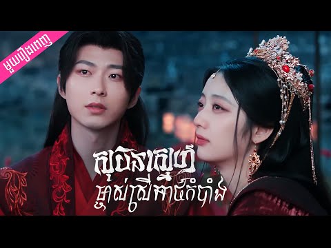 រង់ចាំបងរាប់រយឆ្នាំ【សុបិន្តស្នេហ៍ម្ចាស់ស្រីអាថ៌កំបាំង – Fate Crossing Nan&Ke 】មួយរឿងពេញ | Full Drama