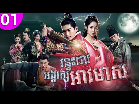 រន្ទះដាវអង្គរក្សអាវមាស ep 01 Braveness of the Ming រឿងចិន រឿងភាគចិន រឿងភាគចិននិយាយខ្មែរ