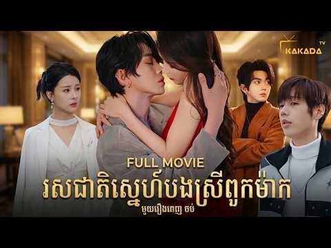 រសជាតិស្នេហ៍បងស្រីពួកម៉ាក | មួយរឿងពេញចប់ | Chinese Full Movie | ដោយ @kakadatv