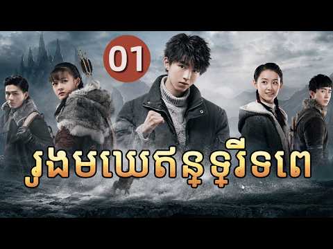 រូងមេឃឥន្ទ្រីទេព 01 | 𝑬𝒂𝒈𝒍𝒆𝒔 𝑨𝒏𝒅 𝒀𝒐𝒖𝒏𝒈𝒔𝒕𝒆𝒓💥រឿងភាគចិន រឿងភាគចិននិយាយខ្មែរ Chinese Drama Full HD 1080P