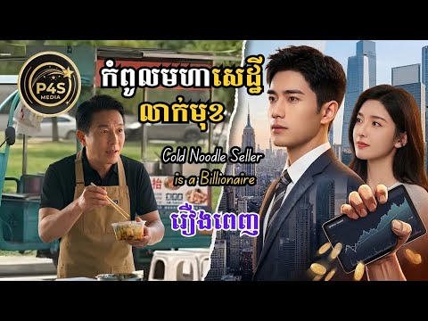 រឿង កំពូលមហាសេដ្ឋីលាក់មុខ (Full Movie) | រឿងចិននិយាយខ្មែរ 2026