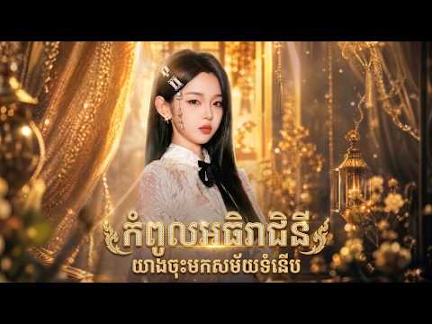 រឿង កំពូលអធិរាជិនីយាងចុះមកសម័យទំនើប | មួយរឿងពេញ