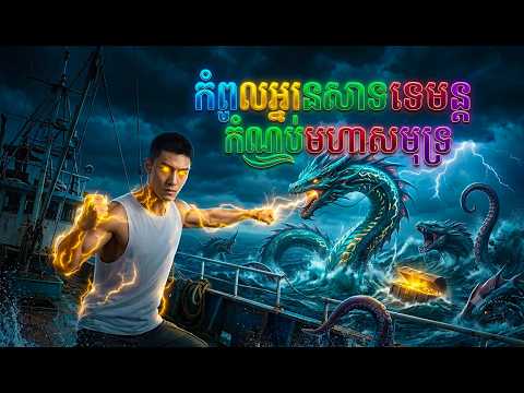 រឿង ​កំពូលអ្នកនេសាទវេទមន្ត កំណប់មហាសមុទ្រ | [មួយរឿងចប់]