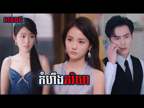 រឿង​ កំហឹងភរិយា ភាគបញ្ចប់  | FlashFilm Recaps រឿងចិននិយាយខ្មែរ
