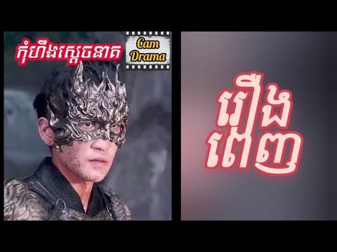 រឿង កំហឹងអធិរាជ  ( ពេញមួយចប់ ) | Chinese Drama in Khmer dubbed #fullmovie | រឿង លោកឪ