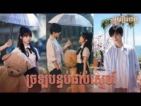 រឿង ច្រឡំបន្ទប់ជាប់ស្នេហ៍ [រឿងពេញ] | រឿងចិននិយាយខ្មែរ