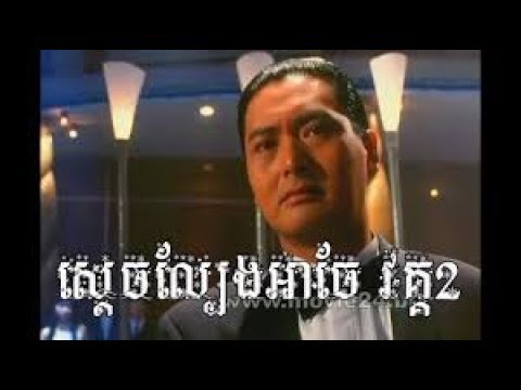 រឿង ទេវតាល្បែង អាចែ វគ្គ ២ chinese movie speak khmer HD