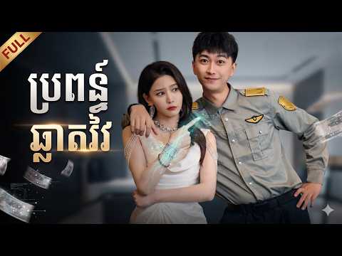 រឿង ប្រពន្ធ័ឆ្លាតវៃ (មួយរឿងចប់) ធានាថាល្អមើល