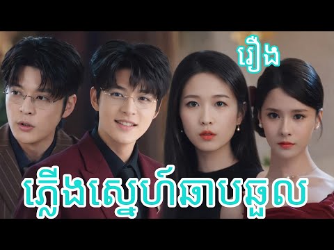 រឿង ភ្លើងស្នេហ៍ឆាបជួល រឿងពេញមួយភាគចប់ល្អមើលណាស់ រឿងចិនបកប្រែខ្មែរ