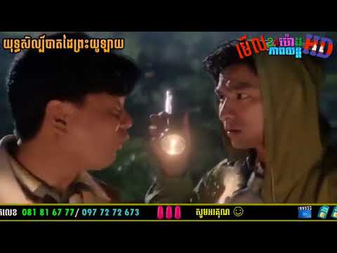 រឿង យុទ្ធសិល្បិ៍បាតដៃព្រះយូឡាយ FullHD100%,movies, Chinese Movies Khmer Dubbed