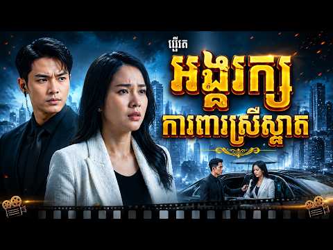 រឿង អង្គរក្សការពារស្រីស្អាត ក្លាយជាកំពូលអ្នកស៊ើបអង្កេតដ៏អស្ចារ្យ l មួយរឿងចប់