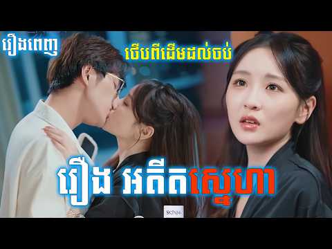រឿង អតីតស្នេហា មួយរឿងពេញចប់ | រឿងចិននិយាយខ្មែរ2026