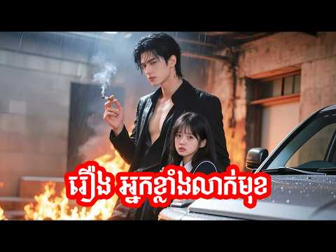 រឿង អ្នកខ្លាំងលាក់មុខ (មួយរឿងចប់) #និយាយខ្មែរ #រឿងចិន