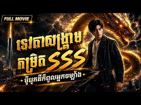 រឿងចិនថ្មី ទេវតាសង្គ្រាមកម្រិត ព្រះ | បកប្រែសំឡេងខ្មែរ | រឿងពេញ 🔥