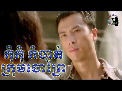 រឿងចិននិយាយខ្មែរ – កុំកុំក្រុមចោរព្រៃ – ល្អមើល – Chines Movies Speak Khmer Full HD 2019