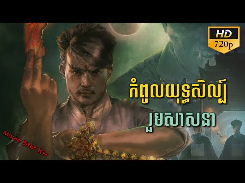 រឿងចិននិយាយខ្មែរ កំពូលយុទ្ធសិល្ប៍រួមសាសនា Chinese Movie Speak Khmer Full HD