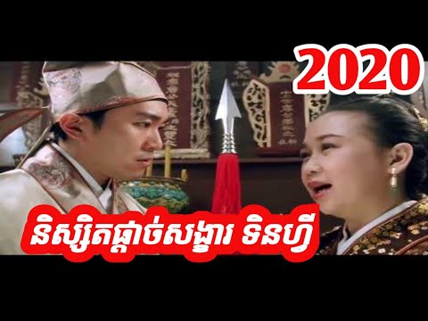 រឿងចិននិយាយខ្មែរ និស្សិតផ្តាច់សង្ខារ ទិនហ្វី​ Chinese movie speak khmer 2020