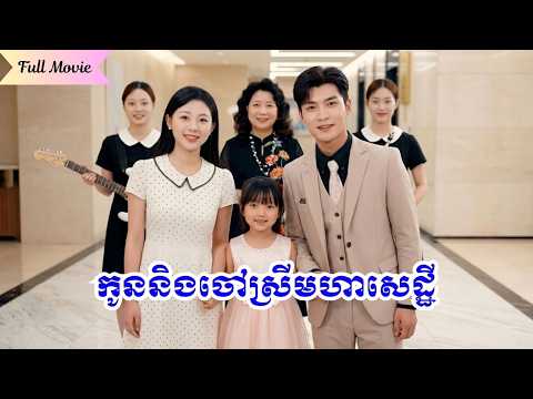 រឿងចិនល្បីខ្លាំង | CEOជួបក្មេងសុំទានតាមផ្លូវស្មានមិនដល់នាងគឺជាកូនស្រីបង្កើតរបស់គាត់ [ Full Movie ]