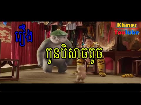 រឿងចិន៖ អ្នកប្រម៉ាញ់បិសាច Chinese movie speak khmer with great action