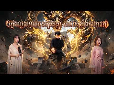 រឿងថ្មី ក្មេងល្ងង់ហាត់គុនច្រើនឆ្នាំ តាមពិតខ្លាំងកប់ពពក! | មួយរឿងពេញ