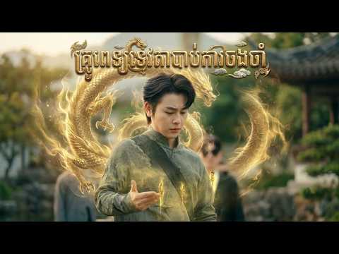រឿងថ្មី គ្រូពេទ្យទេវតាបាត់ការចងចាំ | មួយរឿងពេញ