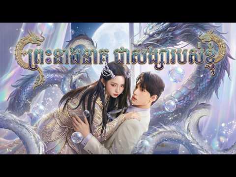 រឿងថ្មី ព្រះនាងនាគជាសង្សារបស់ខ្ញុំ | មួយរឿងពេញ