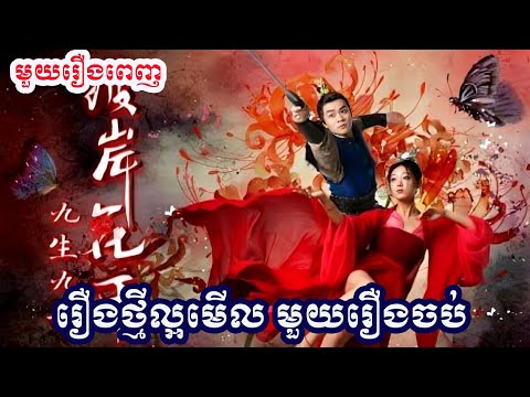 រឿងថ្មីល្អមើលណាស់ មួយរឿងពេញ FullHD រឿងចិននិយាយខ្មែរ Chinese Speak Khmer 2025 Chinese Drama 2025