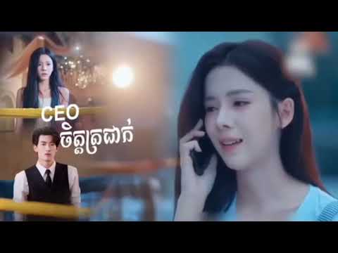 រឿងពេញ CEO ចិត្តត្រជាក់ រឿងចិនបកប្រែខ្មែរល្អមើលណាស់