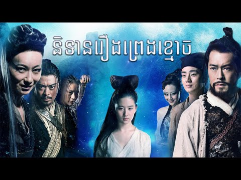រឿងព្រេងនិទានខ្មោច （a chinese ghost story khmer dubbed)