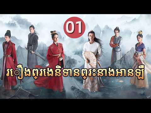 រឿងព្រេងនិទានព្រះនាងអានឡឺ 01 𝑻𝒉𝒆 𝑳𝒆𝒈𝒆𝒏𝒅 𝒐𝒇 𝑨𝒏𝒍𝒆💞រឿងភាគចិន រឿងភាគចិននិយាយខ្មែរ  CDrama Full HD 1080P