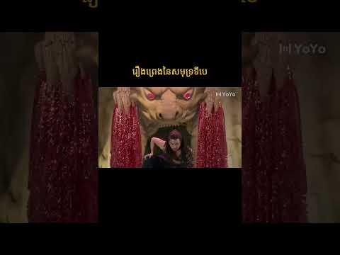 រឿងព្រេងនៃសមុទ្រទីបេ | រឿងចិន | រឿងភាគចិន | រឿងភាគចិននិយាយខ្មែរ | Full HD 1080p