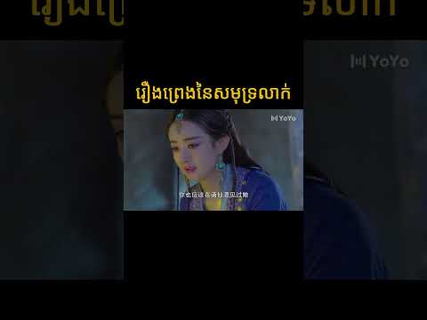 រឿងព្រេងនៃសមុទ្រលាក់ | រឿងចិន | រឿងភាគចិន | រឿងភាគចិននិយាយខ្មែរ | Full HD 1080p
