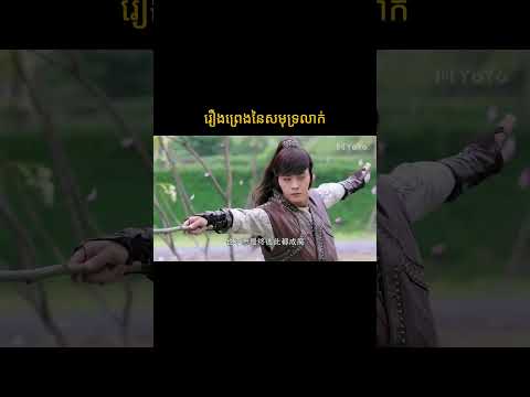 រឿងព្រេងនៃសមុទ្រលាក់ | រឿងចិន | រឿងភាគចិន | រឿងភាគចិននិយាយខ្មែរ | Full HD 1080p