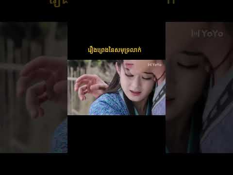 រឿងព្រេងនៃសមុទ្រលាក់ | រឿងចិន | រឿងភាគចិន | រឿងភាគចិននិយាយខ្មែរ | Full HD 1080p